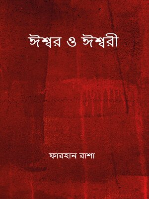 cover image of ঈশ্বর ও ঈশ্বরী